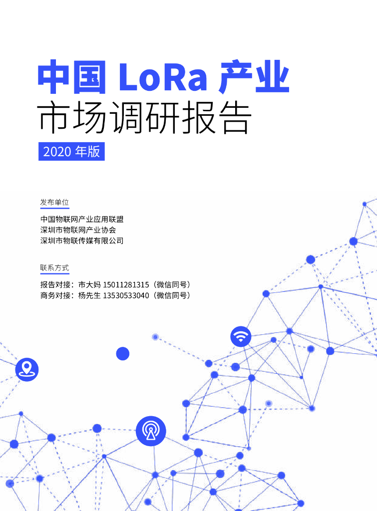 中国物联网产业应用联盟：中国LoRa产业市场研究报告（2020版）