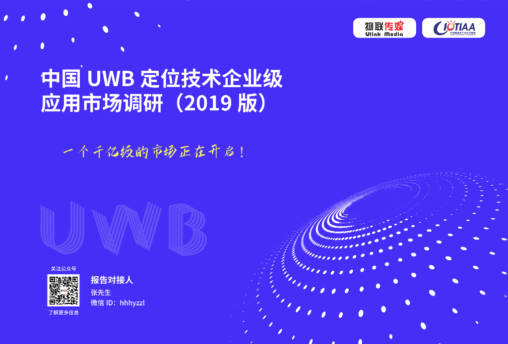 物联传媒：中国UWB定位技术企业级应用市场调研（2019版）