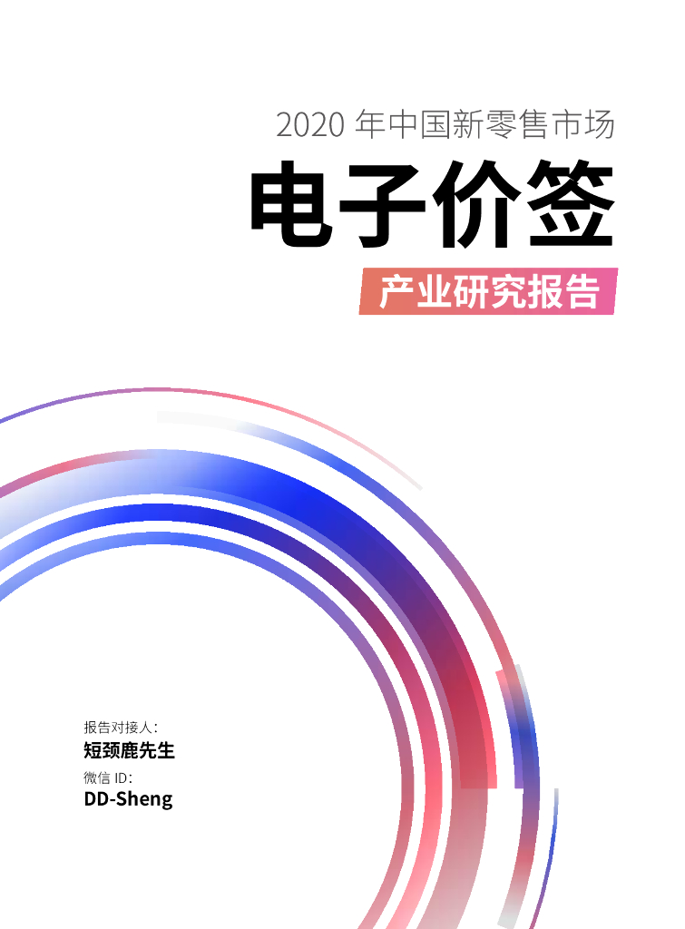2020年中国新零售市场电子价签产业研究报告