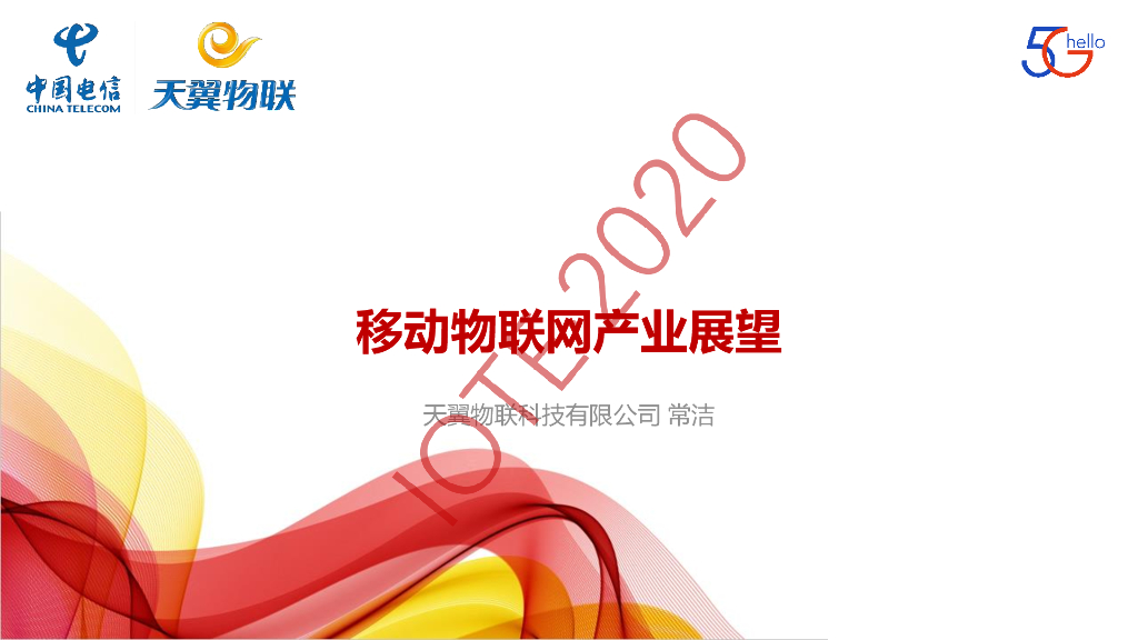 天翼物联：移动物联网产业展望