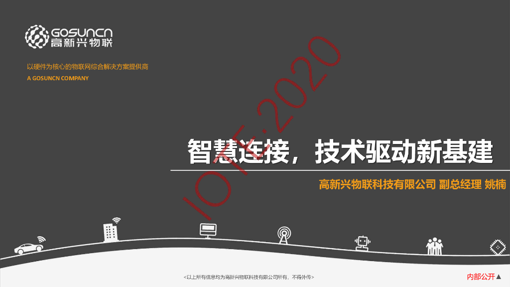 高新兴物联：智慧连接，技术驱动新基建