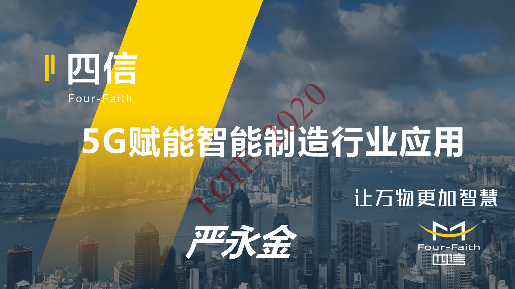 厦门四信：5G赋能智能制造行业应用