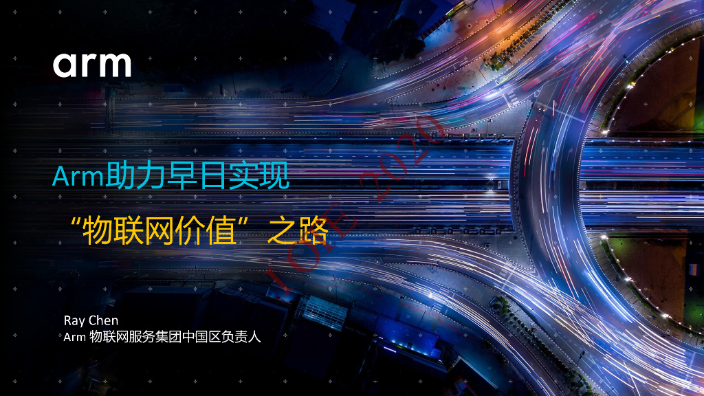 ARM：Arm助力早日实现“物联网价值”之路