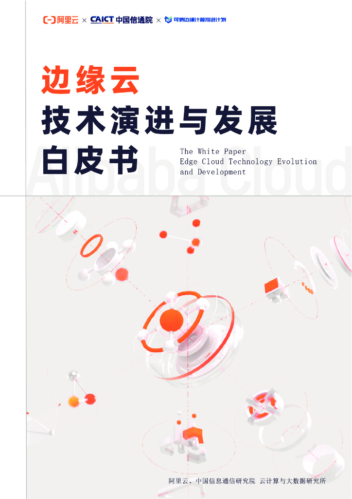 阿里云&中国信通院：2022边缘云技术演进与发展白皮书