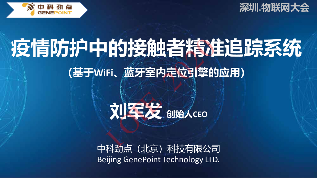 中科劲点：疫情防护中的接触者精准追踪系统