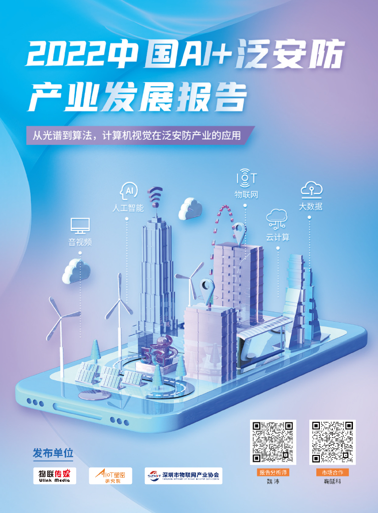 AIoT星图研究院：2022中国AI+泛安防产业发展报告