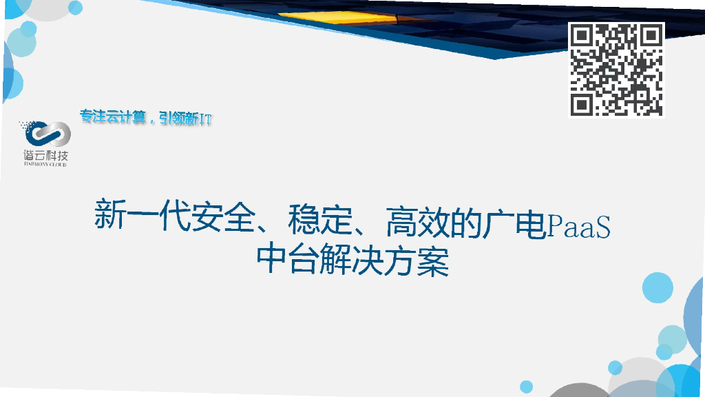 谐云科技：新一代安全、稳定、高效的广电PaaS中台解决方案