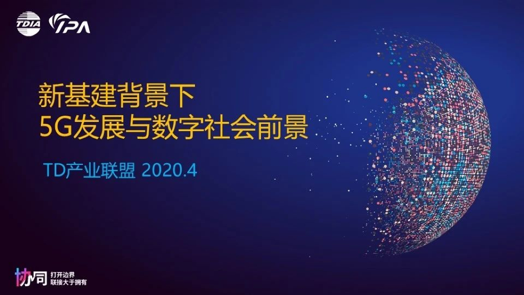 新基建下，5G发展与数字社会前景