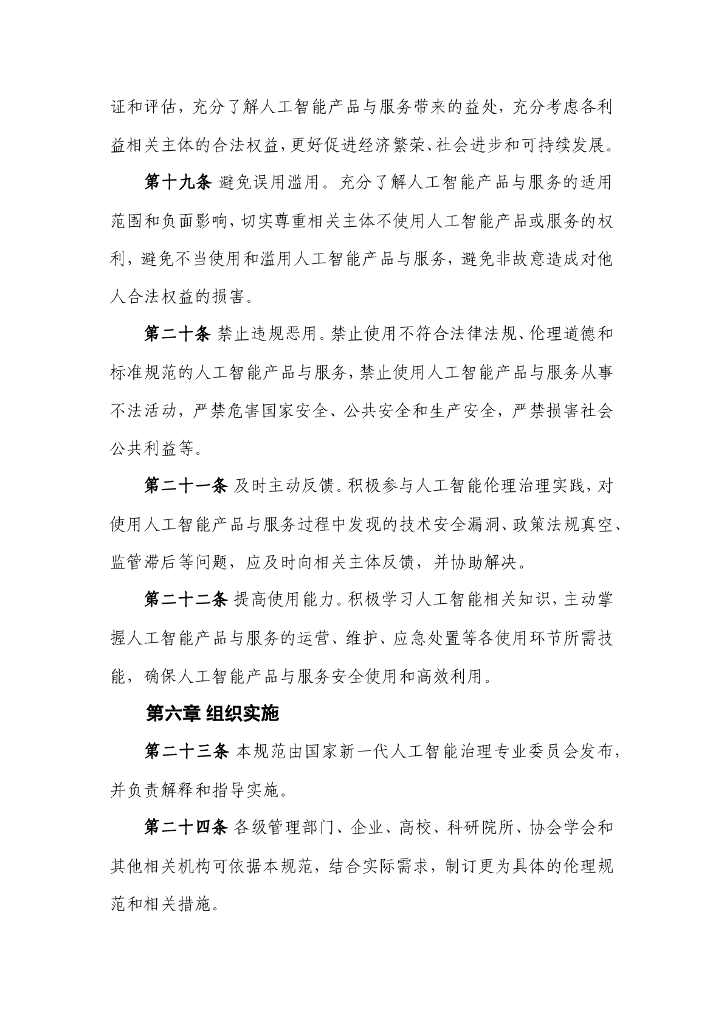 新一代人工智能伦理规范_第6页