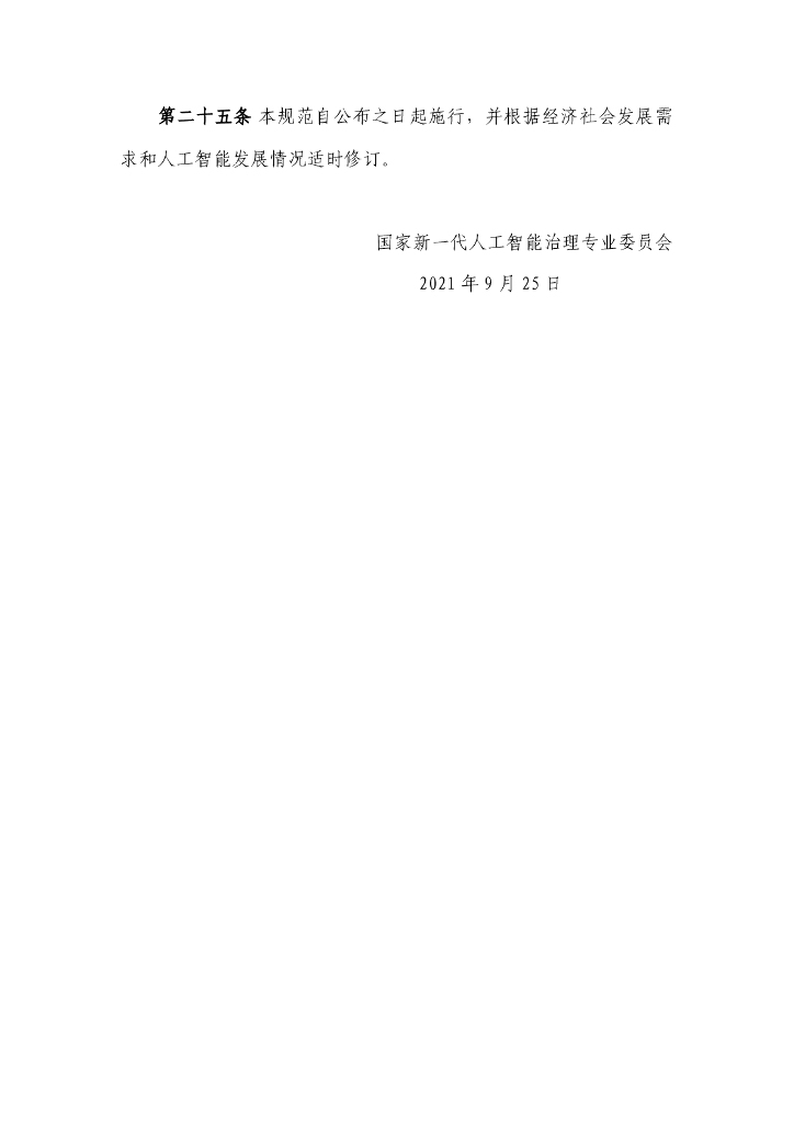 新一代人工智能伦理规范_第7页