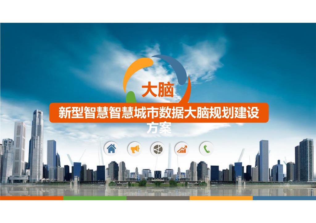新型智慧城市数据大脑规划建设方案