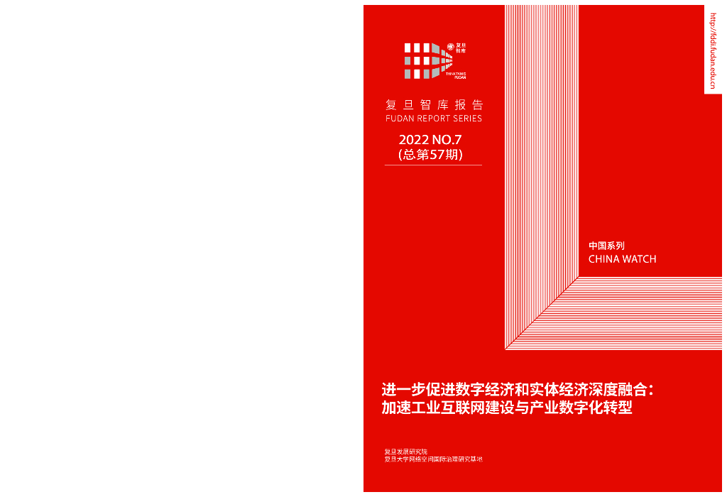 复旦智库（总第57期）：进一步促进数字经济和实体经济深度融合：加速工业互联网建设与产业<em>数字化转型</em> 海报