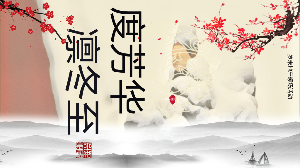 地产项目冬至暖场“度芳华凛冬至”主题活动策划方案