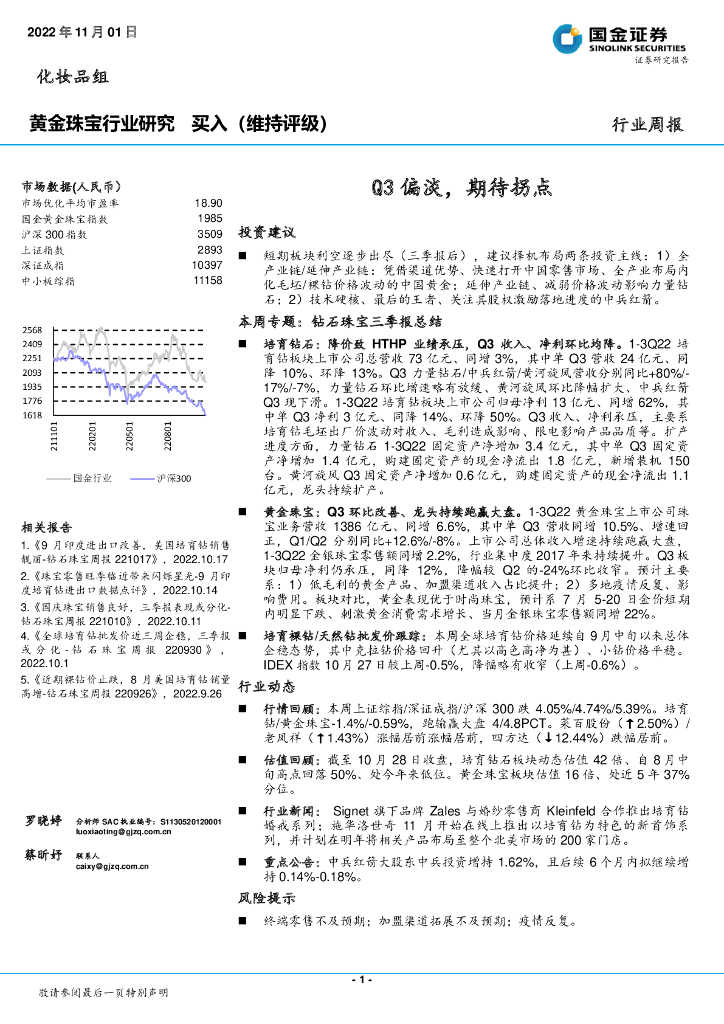 国金证券：黄金珠宝行业研究周报：Q3偏淡，期待拐点