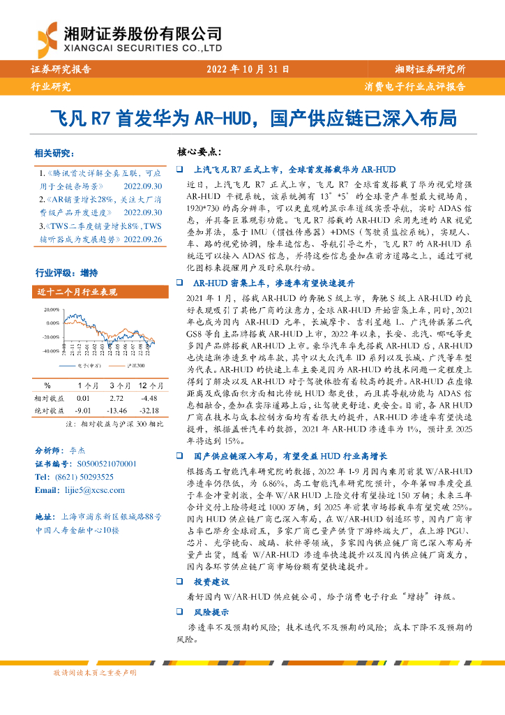 湘财证券：消费电子行业点评报告：飞凡R7首发华为AR-HUD，国产<em>供应链</em>已深入布局 海报