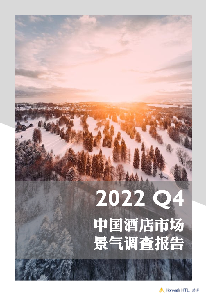 浩华CHAT：2022Q4中国酒店市场景气调查报告