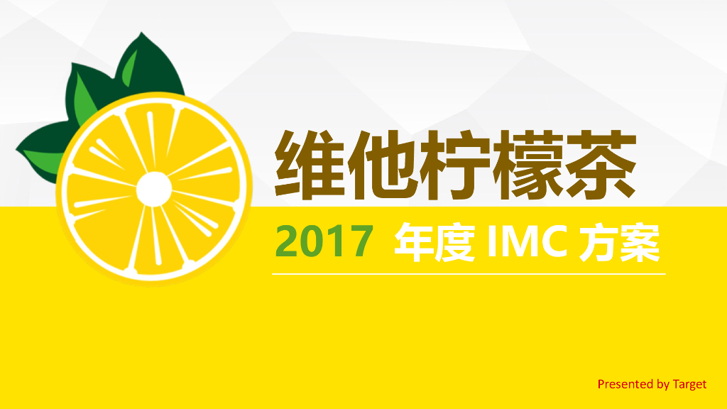 维他柠檬茶年度营销推广方案