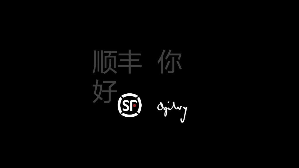 2017顺丰品牌升级传播案-奥美