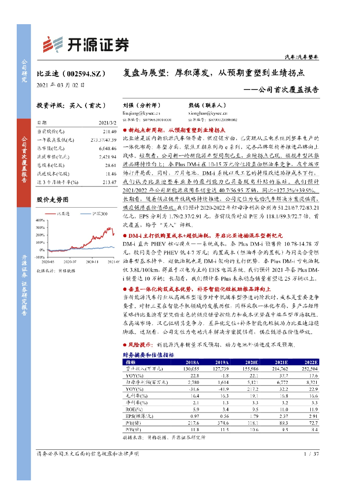 开源证券：复盘与展望∶厚积薄发，从预期重塑到业绩拐点——比亚迪公司首次覆盖报告