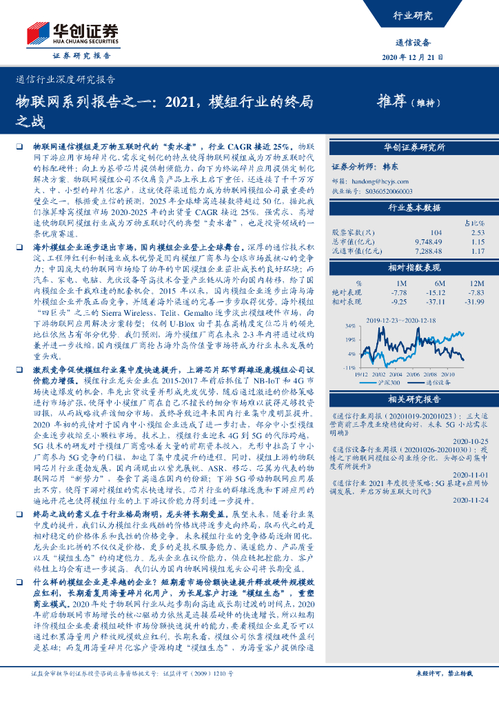 华创证券：物联网系列报告之一 2021，模组行业的终局之战