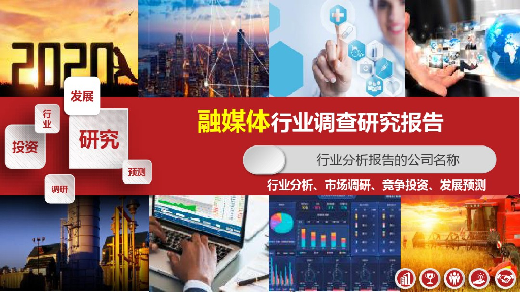 2020融媒体行业调查研究报告