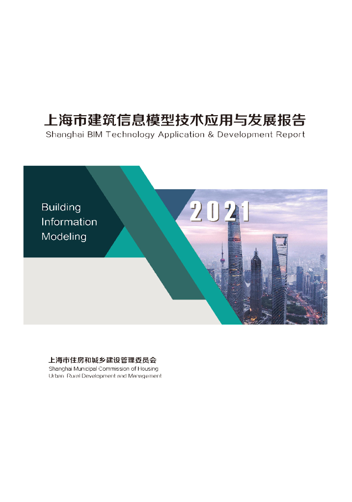 上海市住建委：2021上海市建筑信息模型技术应用与发展报告