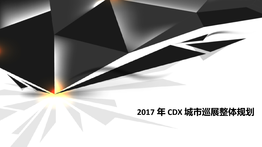2017广汽CDX巡展规划