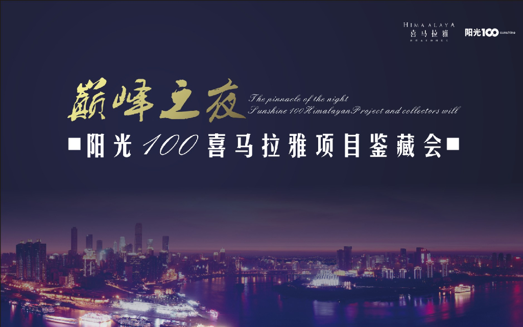2017阳光100喜马拉雅项目鉴藏会巅峰之夜策划案