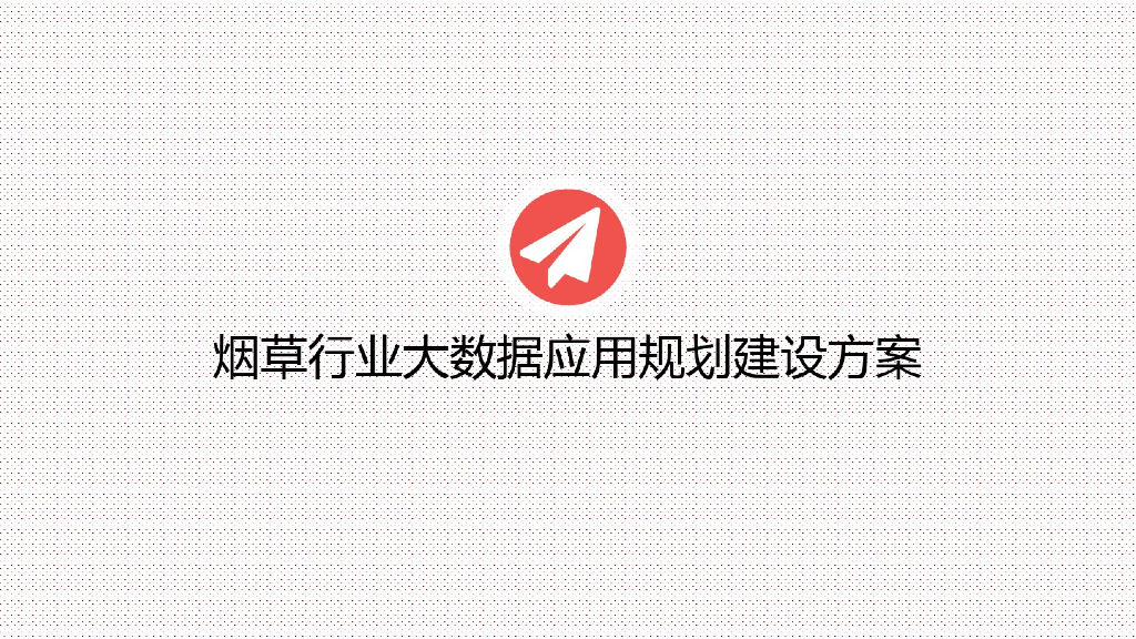 烟草行业大数据应用建设方案