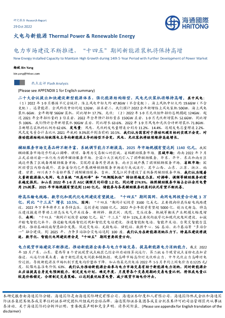 海通国际：火电与新能源：电力市场建设不断推进，“十四五”期间新能源装机将保持高增 海报