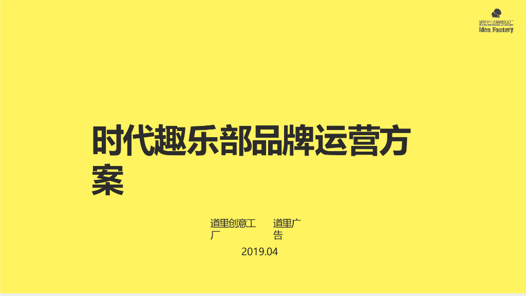 2019时代地产趣乐部品牌运营方案