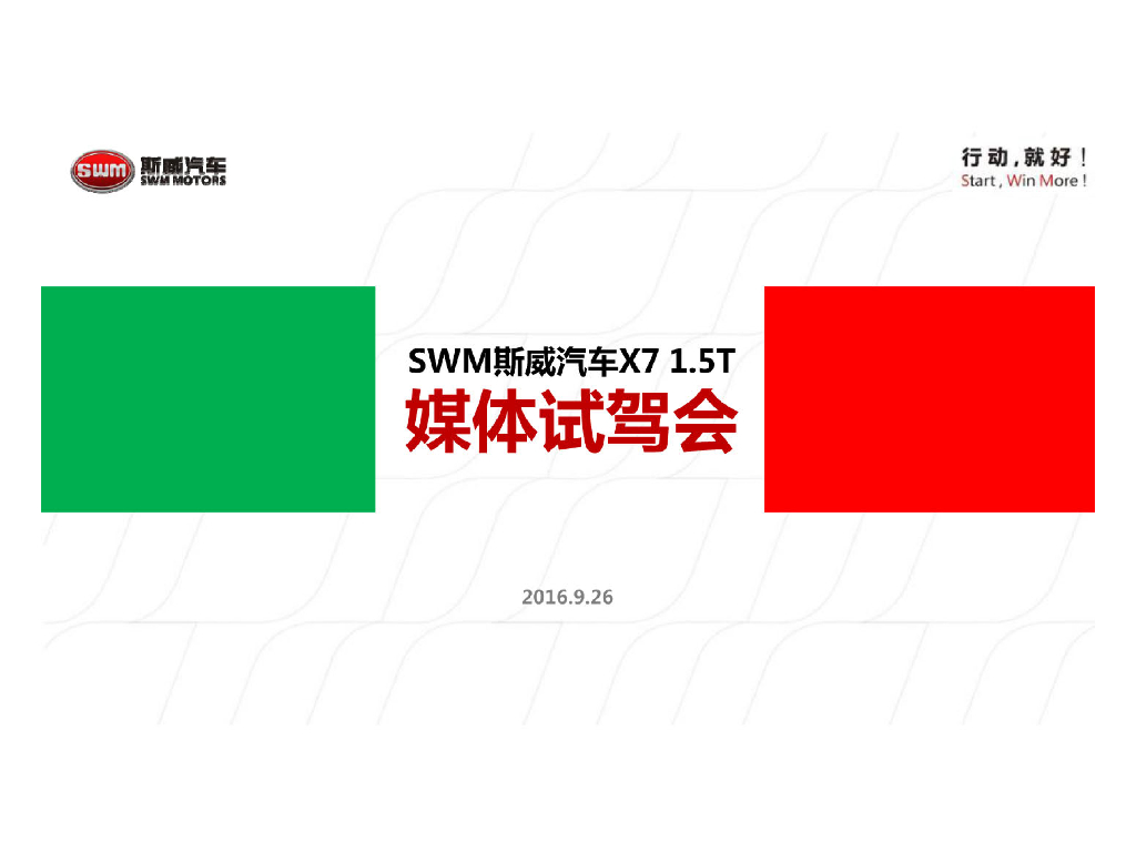 SWM斯威汽车X71.5T媒体试驾会执行方案