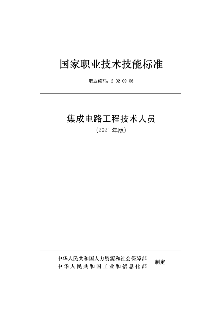 2-02-09-06 集成电路工程技术人员