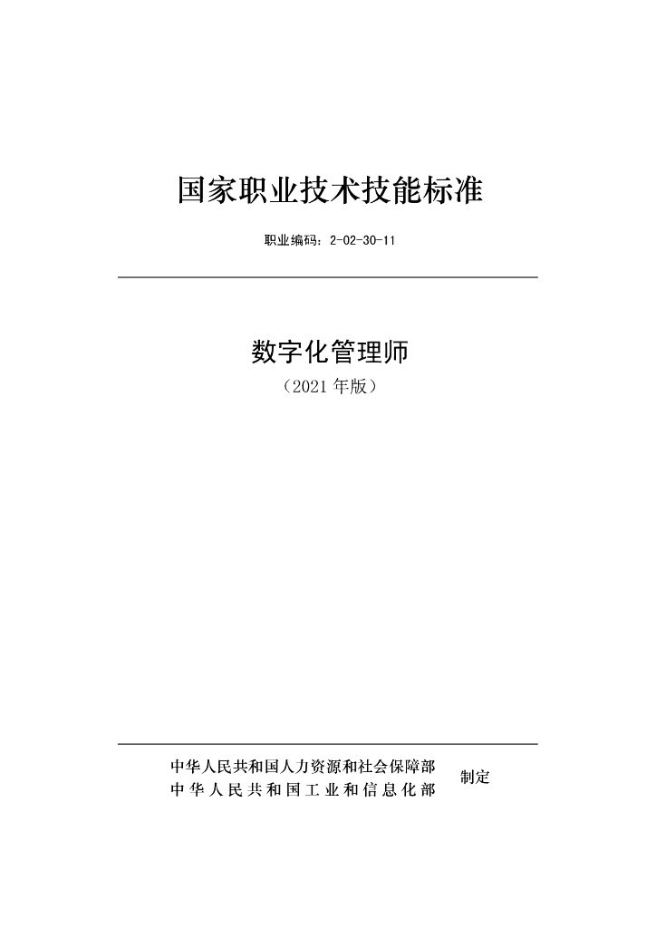 2-02-30-11数字化管理师