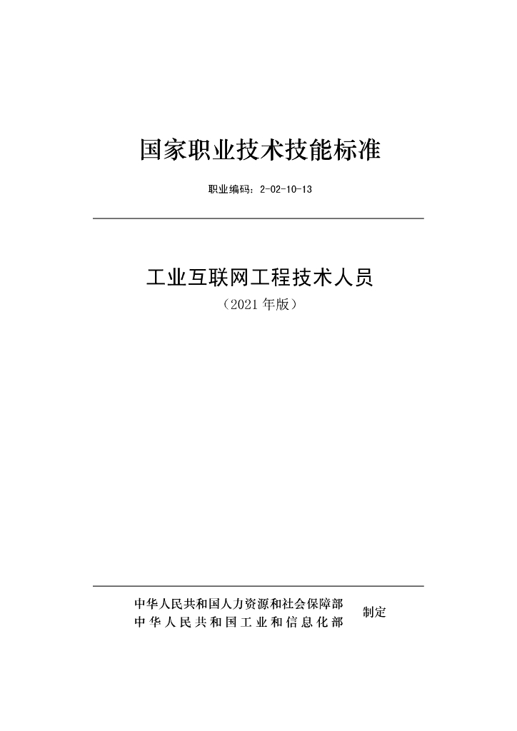 国家职业技术技能标准2-02-10-13 工业互联网工程技术人员（2021年版）