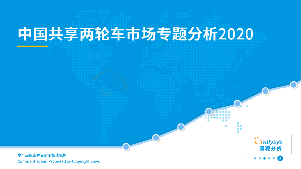 易观分析：中国共享两轮车市场专题分析2020