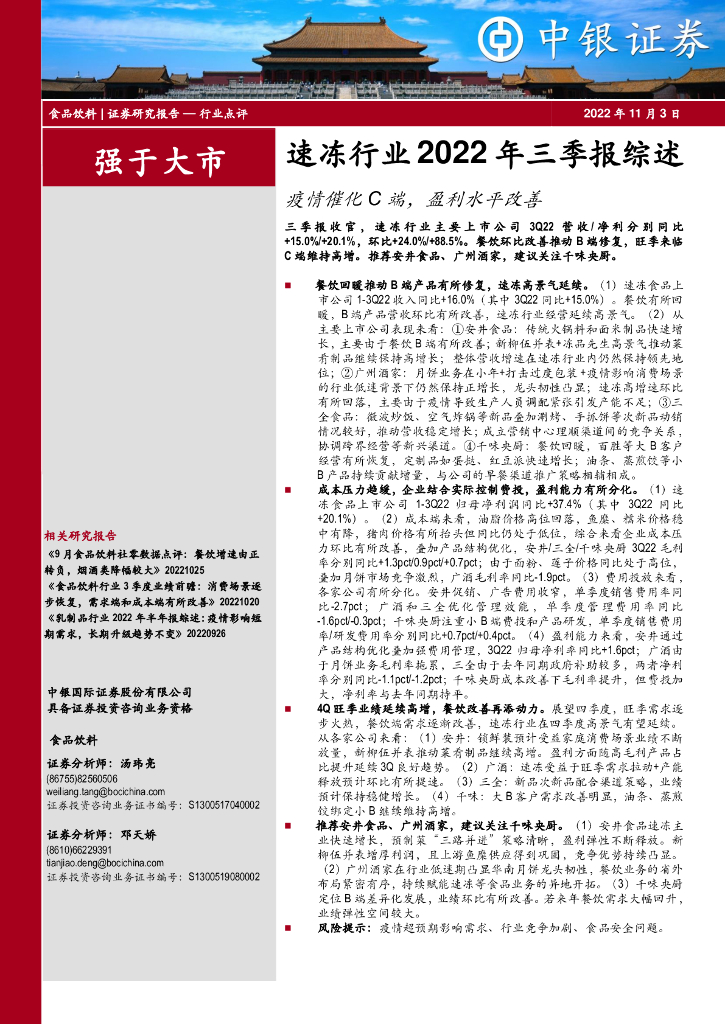 中银证券：速冻行业2022年三季报综述：疫情催化C端，盈利水平改善