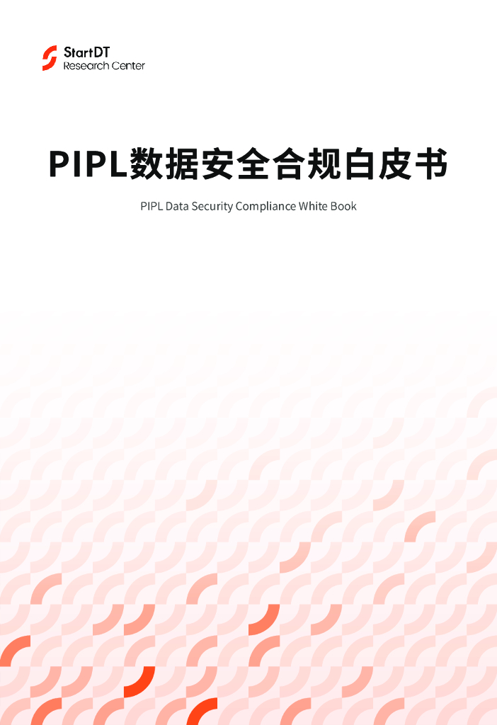 StartDT：PIPL数据安全合规白皮书
