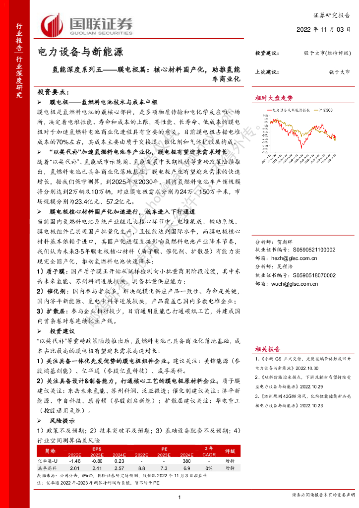 国联证券：电力设备与新能源：氢能深度系列五-膜电极篇：核心材料国产化，助推氢能<em>车</em>商业化