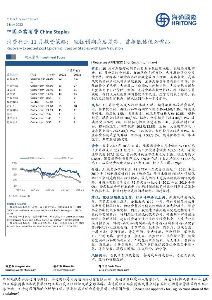 海通国际：消费行业11月投资策略：理性预期疫后复苏，首推低估值必需品