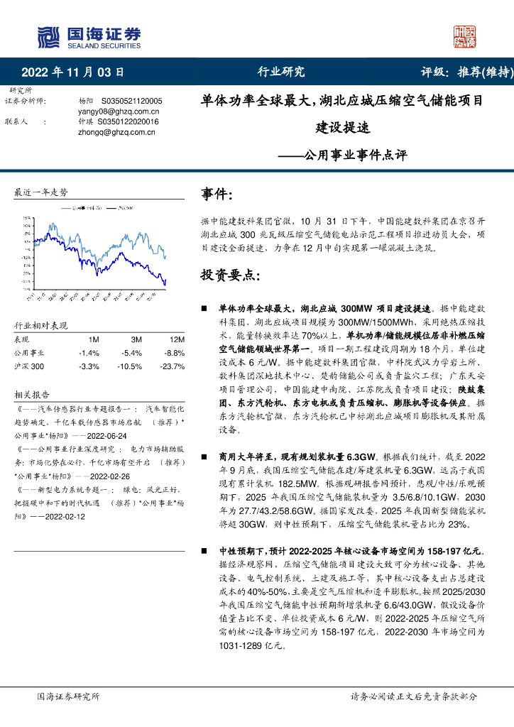 国海证券：公用事业事件点评：单体功率全球最大，湖北应城压缩空气储能项目建设提速