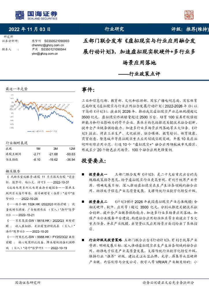 国海证券：五部门联合发布《虚拟现实与行业应用融合发展行动计划》，加速虚拟现实软硬件+多行业多场景应用落地 海报