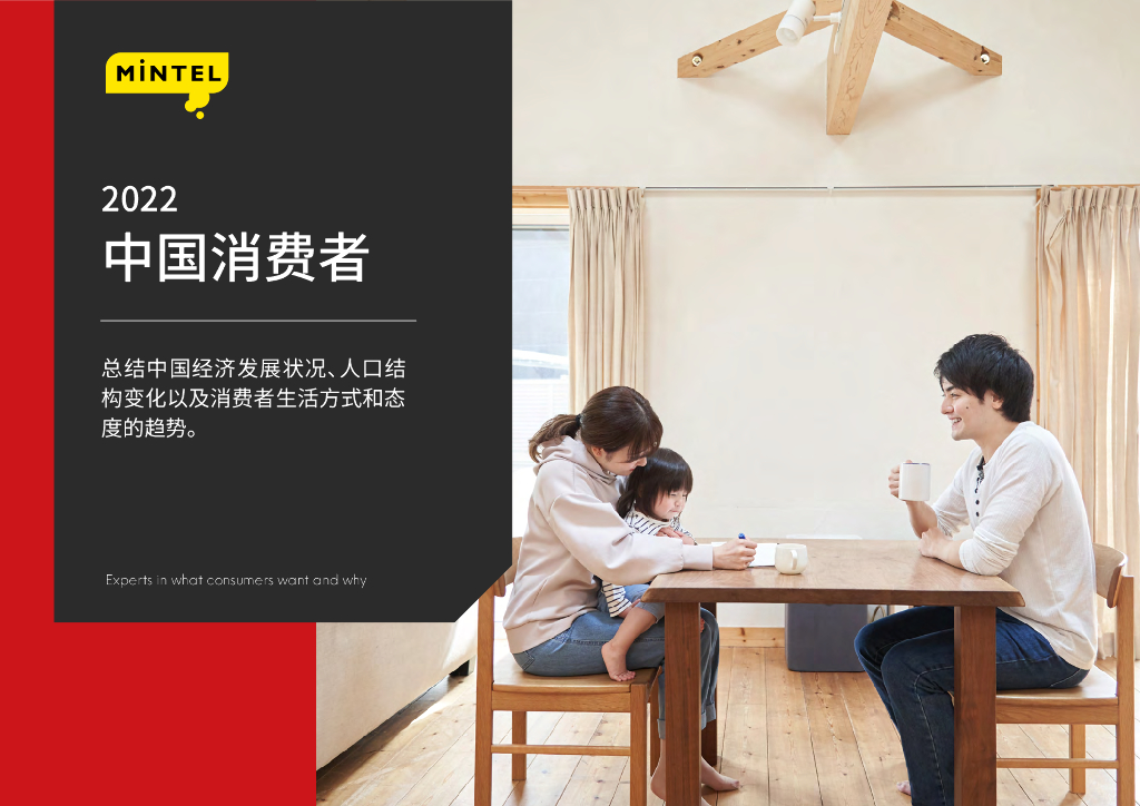 英敏特：2022中国消费者年度报告