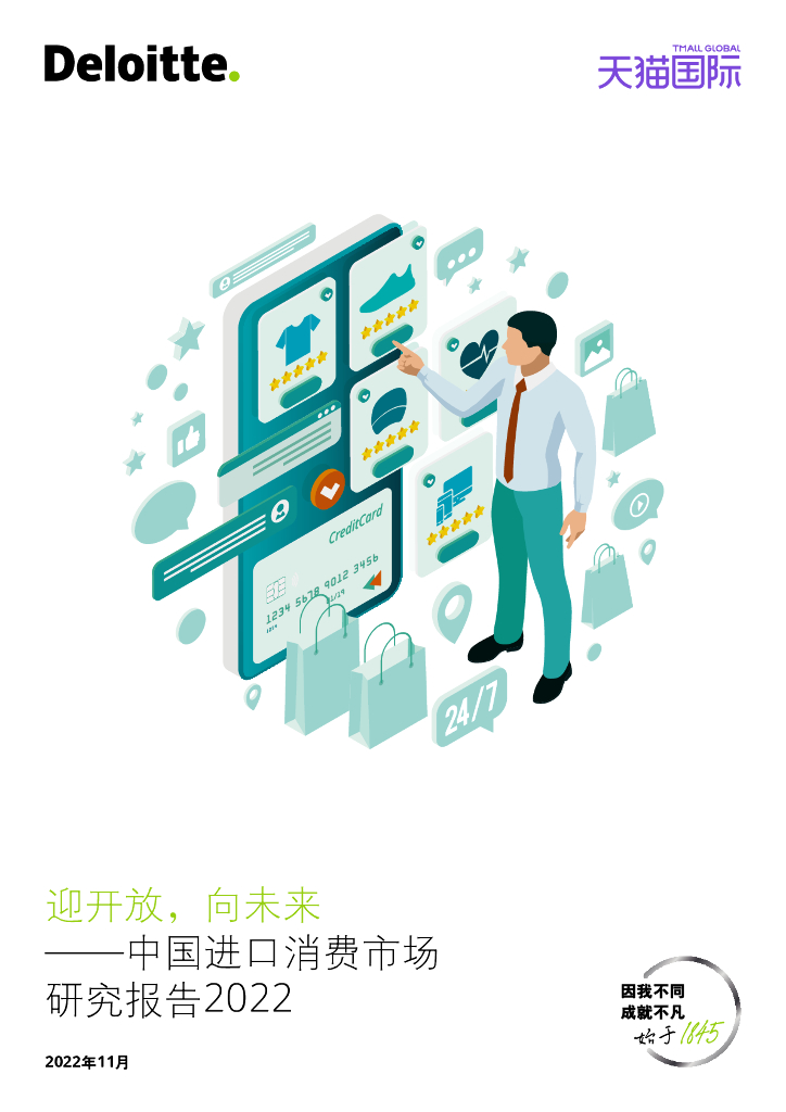 德勤&天猫：迎开放，向未来——中国进口消费市场研究报告2022