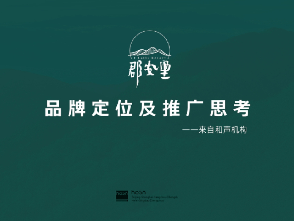 2017蓝城莫干山郡安里提报-和声机构