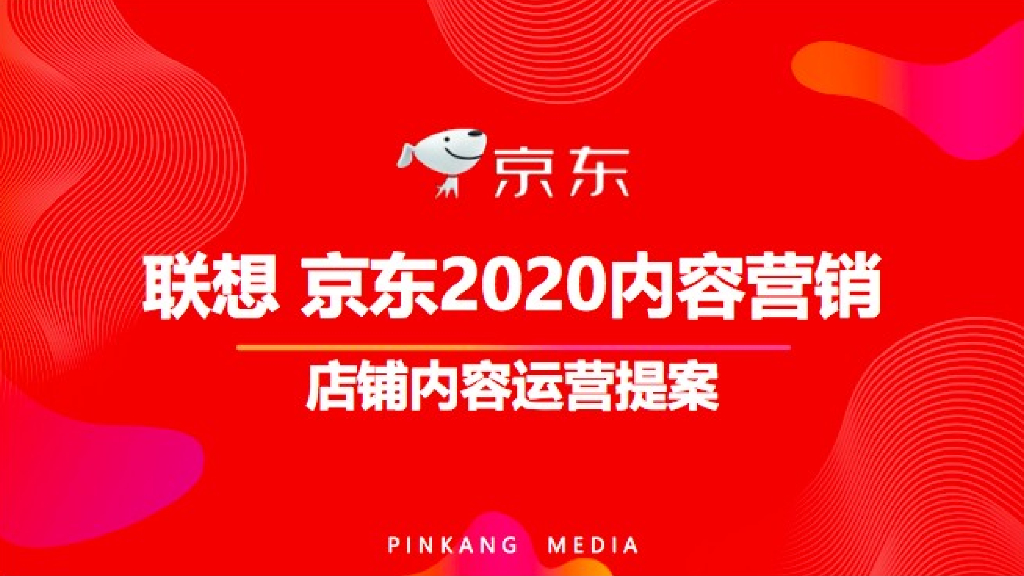 2020联想京东店铺内容运营专项提案
