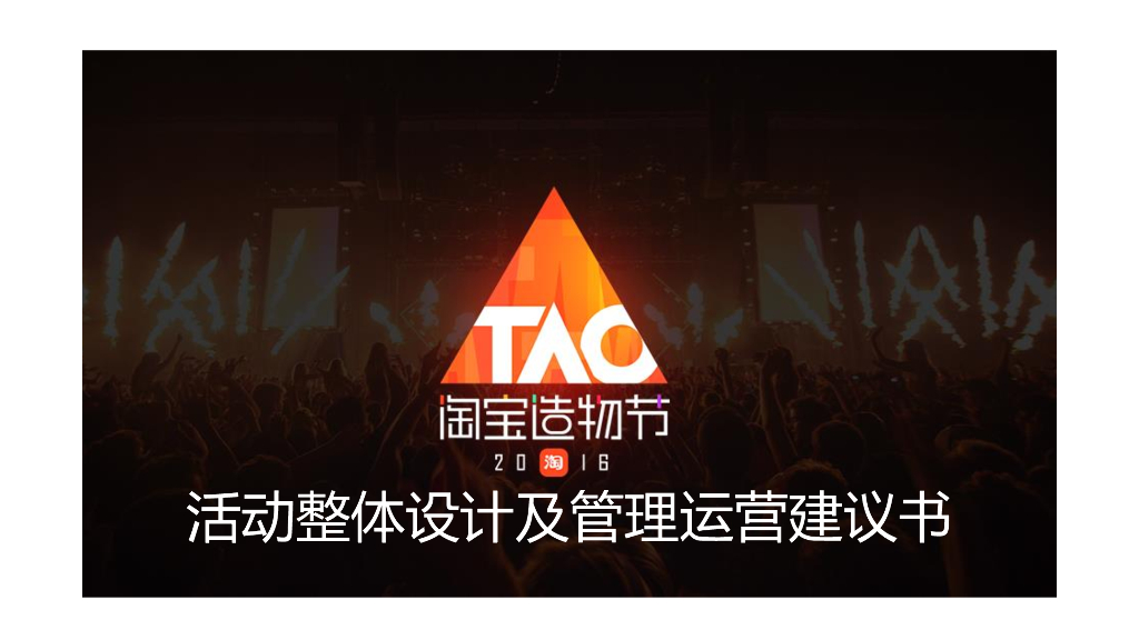 2016首届淘宝造物节活动整体设计及管理运营建议书