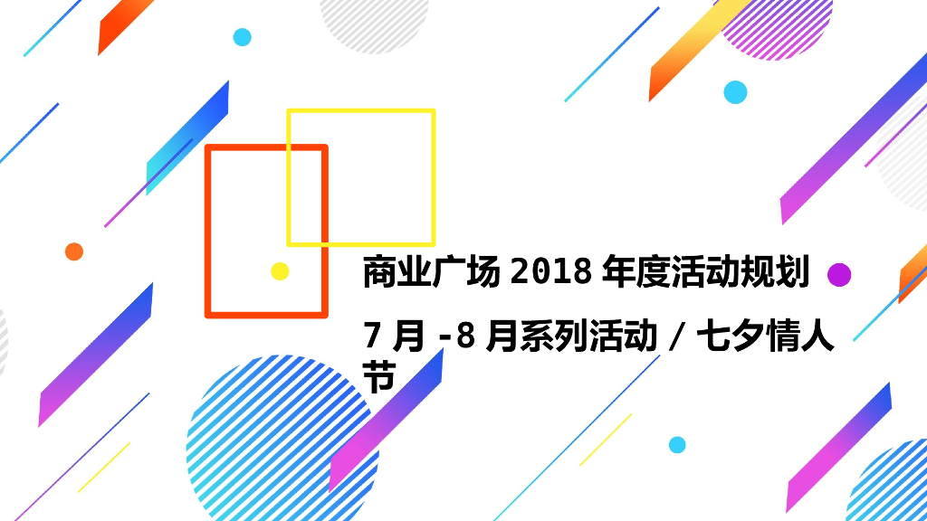 2018商业广场七夕情人节“你有一封未读情书”活动策划方案