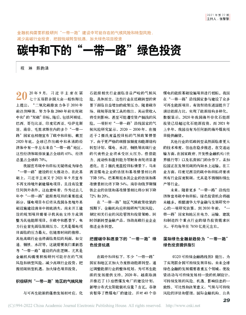 程琳：碳中和下的“一带一路”绿色投资