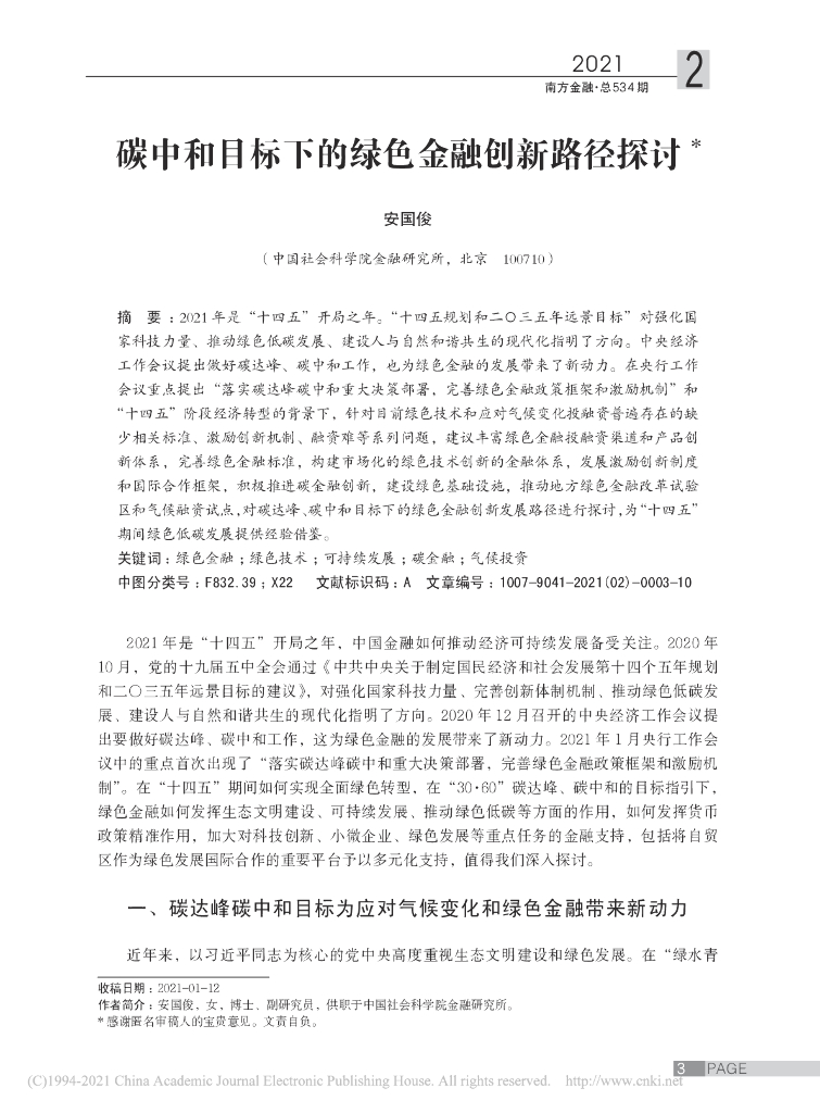 安国俊：碳中和目标下的绿色金融创新路径探讨